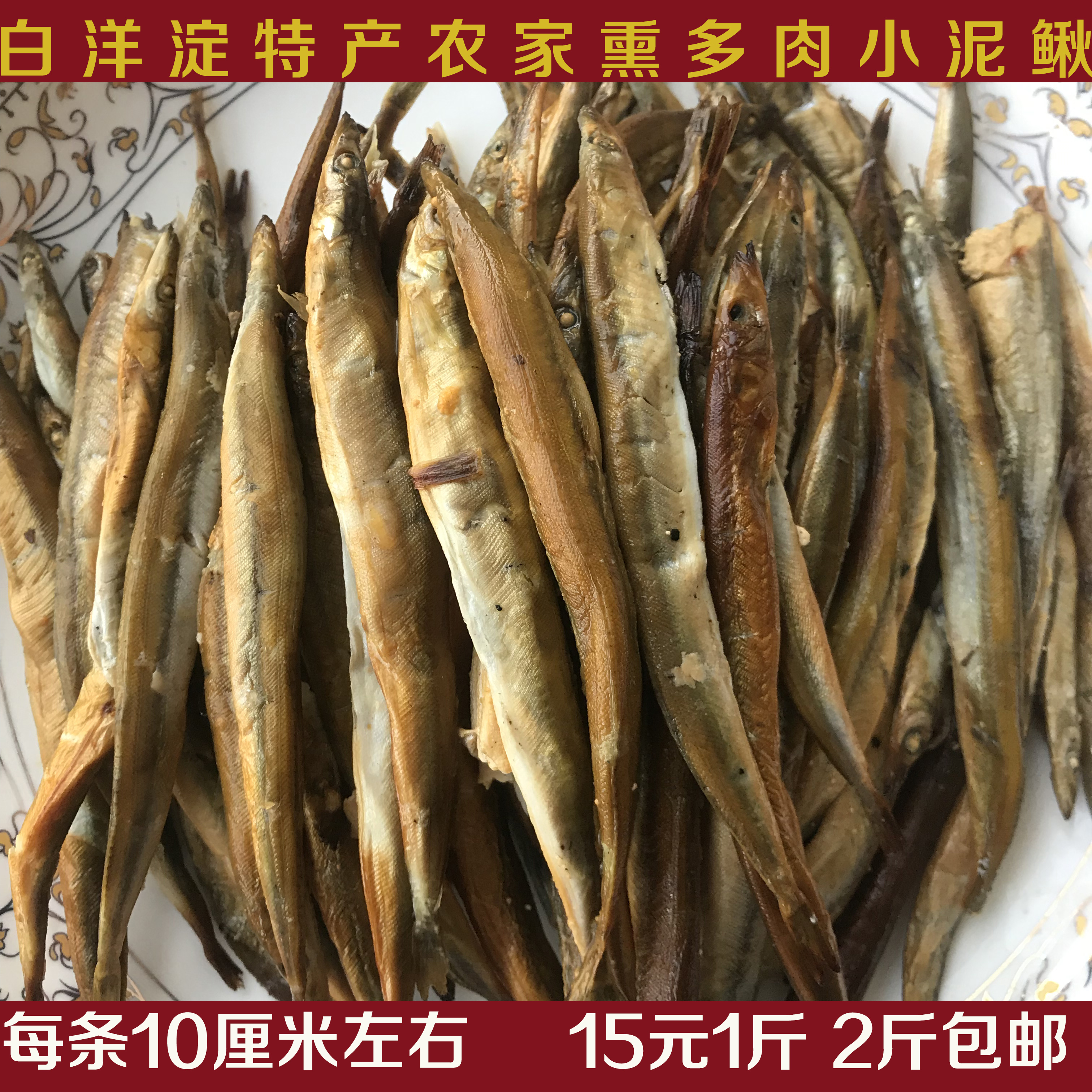 白洋淀熏鱼 锅包鱼真空包装白洋淀特产 熏白条鱼 锅煲鱼 小泥鳅鱼