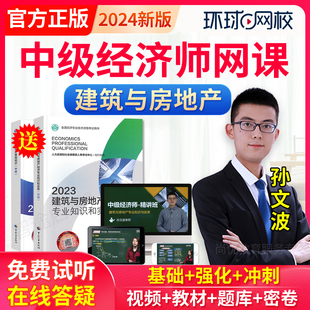 2024年中级经济师建筑与房地产教材孙文波网络课程视频网课刘艳霞