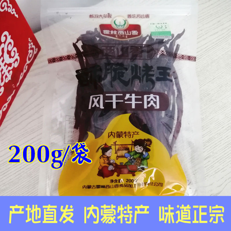 霍林西山香牛肉干 酥脆烤王 200g内蒙古通辽霍林河特产超干 风干