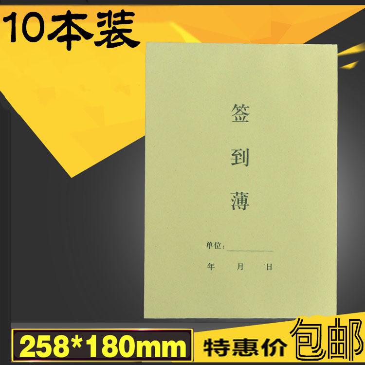 10本签到簿16k签名册签到本员工考勤表牛皮纸封面会议签到册包邮