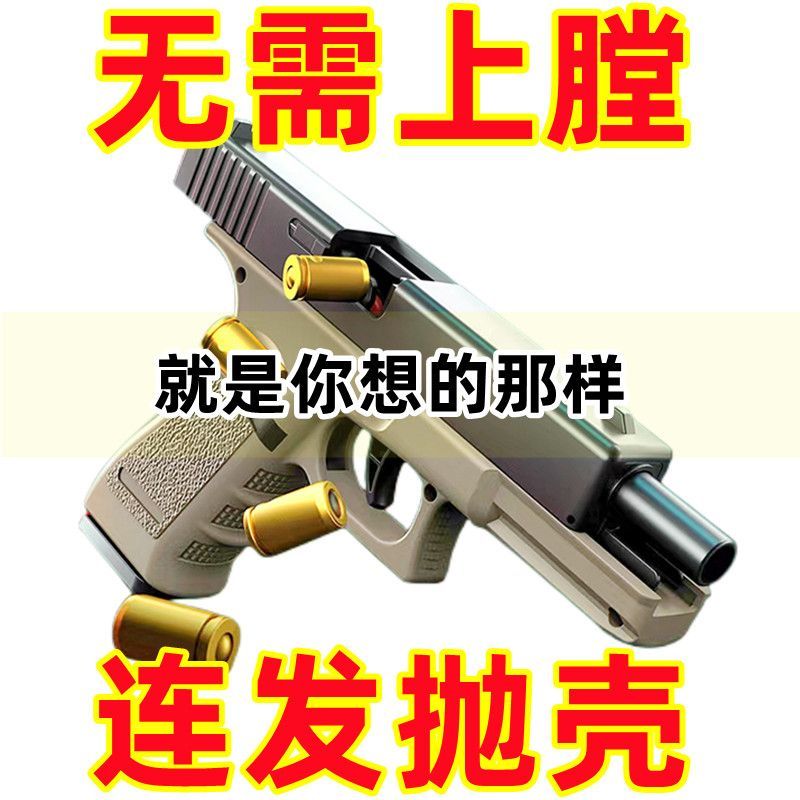 1911机械连发抛壳软弹枪格洛克手枪仿真男孩玩具沙漠鹰柯尔特反吹