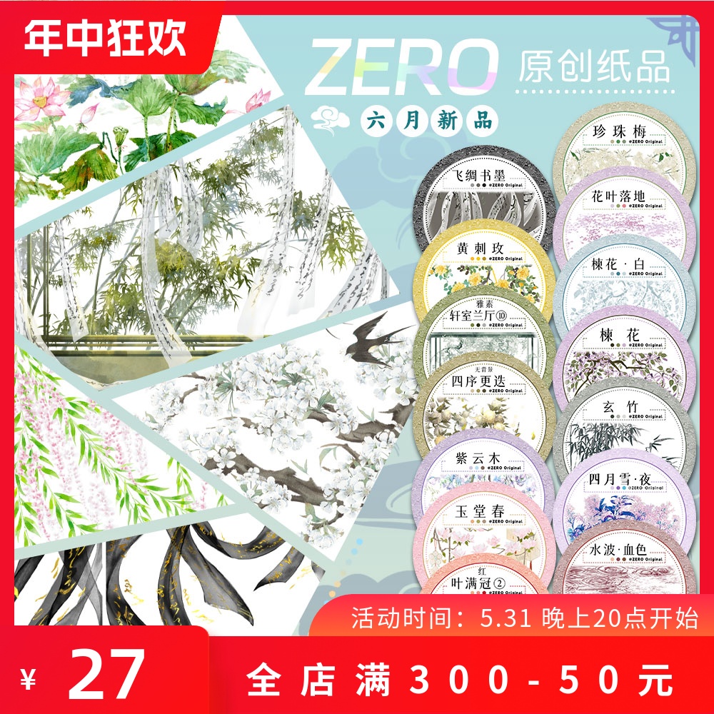 ZERO原创#六月新品飞绸书墨香雪沐春古风胶带流麻吧唧砖