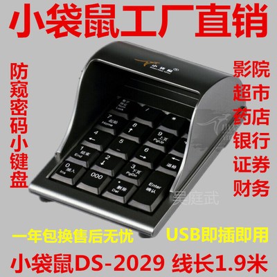 小袋鼠DS-2029 A 防窥输入按键带声音滴收银机遮挡密码小键盘包邮