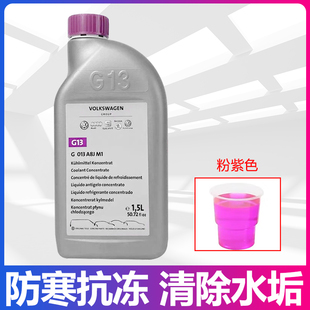 适用大众奥迪汽车专用G13防冻液进口红色冷却液原厂原装G12水箱水