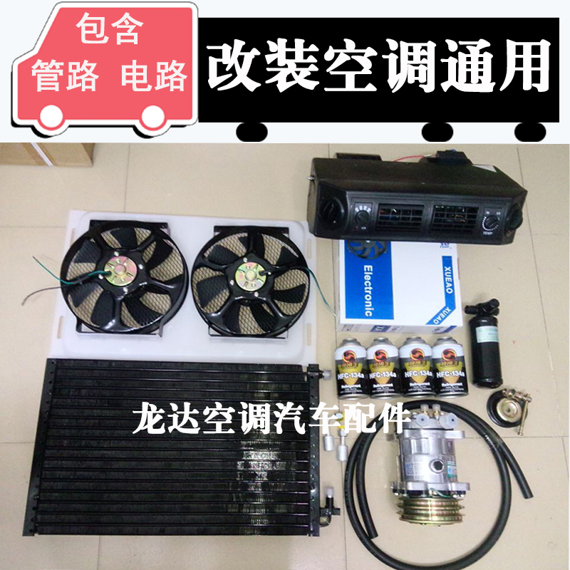 全新汽车改装空调总成通用大货车挖机工程车农用车收割机配件制冷|msdalam kategori kereta/artikel/Fitting/Refit, Audio & Video kereta/elektronik automotif/elektrik, elektronik automotif/elektrik, Automotif Penyaman Udara - dari Buy2taobao.com untuk memberikan perkhidmatan ejen Taobao profesional membeli
