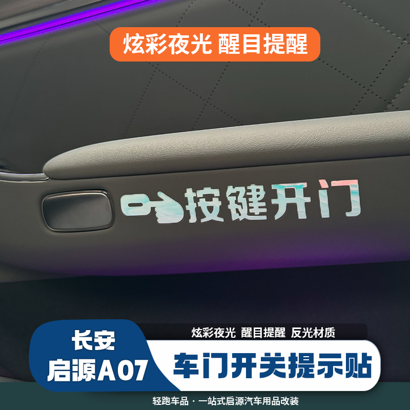 适用于启源A07开车门拉手提示贴纸A07汽车内装饰按键开关门按钮夜