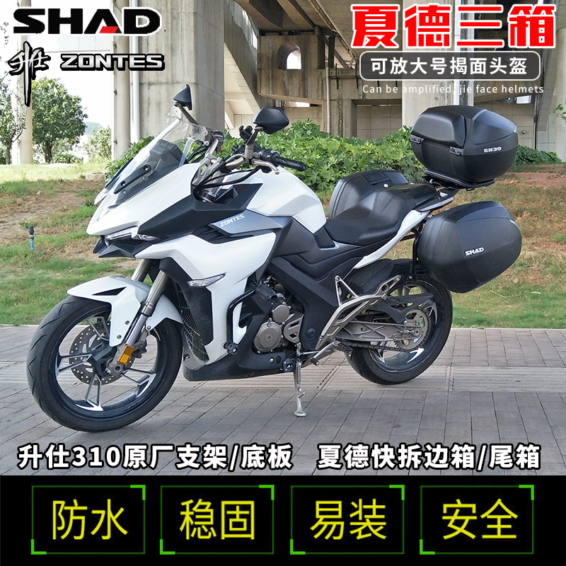 升仕310V改装边箱ZT310-R-T-X摩托车尾箱侧箱SH36 39夏德三箱工具|ruв категории мотоцикл/оборудование/аксессуары, аксессуары мотоцикла, мотоцикл хвостовой ящик - от Buy2taobao.com для оказания профессиональной услуги покупки агента Taobao