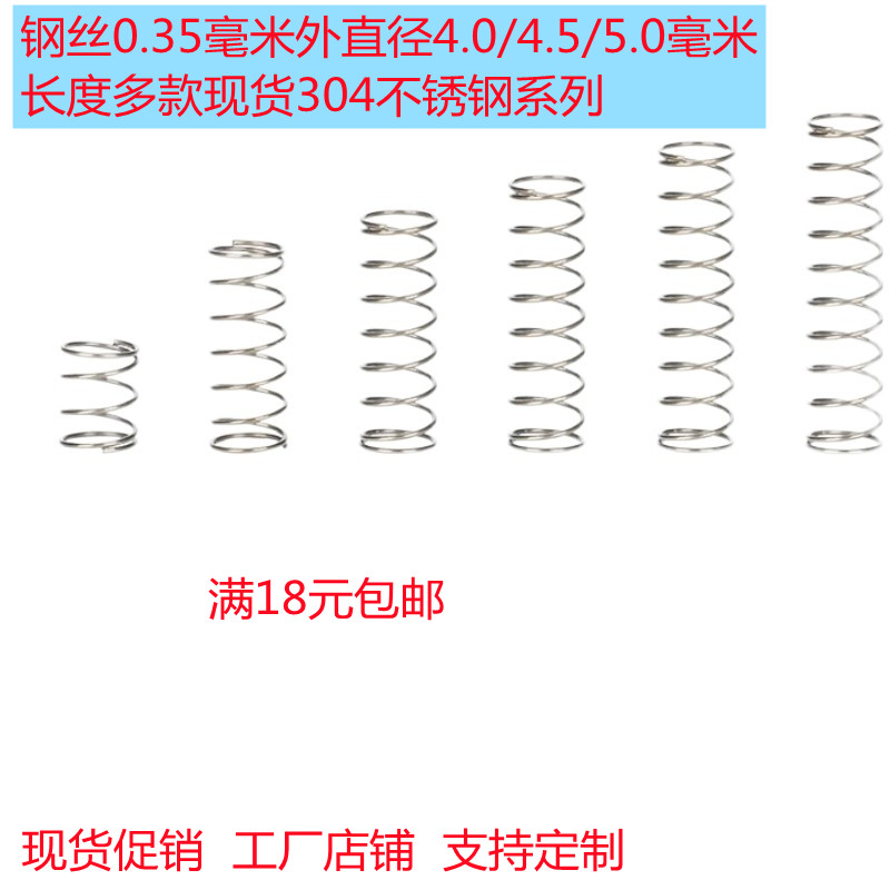 线径0.35外径4.0/4.5/5.0毫米现货不锈钢压缩弹簧压力回位小弹簧