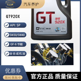 汽车机油捷顿GT920X全合成发动机润滑油SP0W20/5W30/40节能养护