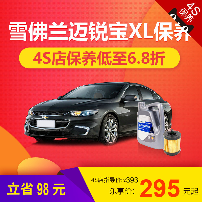 国产雪佛兰迈锐宝XL 汽车4S店大小保养服务含工时费 乐车邦在类目 汽车/用品/配件/改装, 实体服务, 汽车保养服务套餐, 4S保养团购套餐中 - 来自Buy2taobao.com提供专业的淘宝代购服务