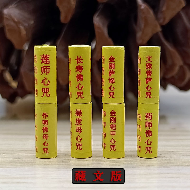 佛家藏文微缩经文药师佛文殊莲师绿度母金刚菩萨心咒装藏佛塔寺庙