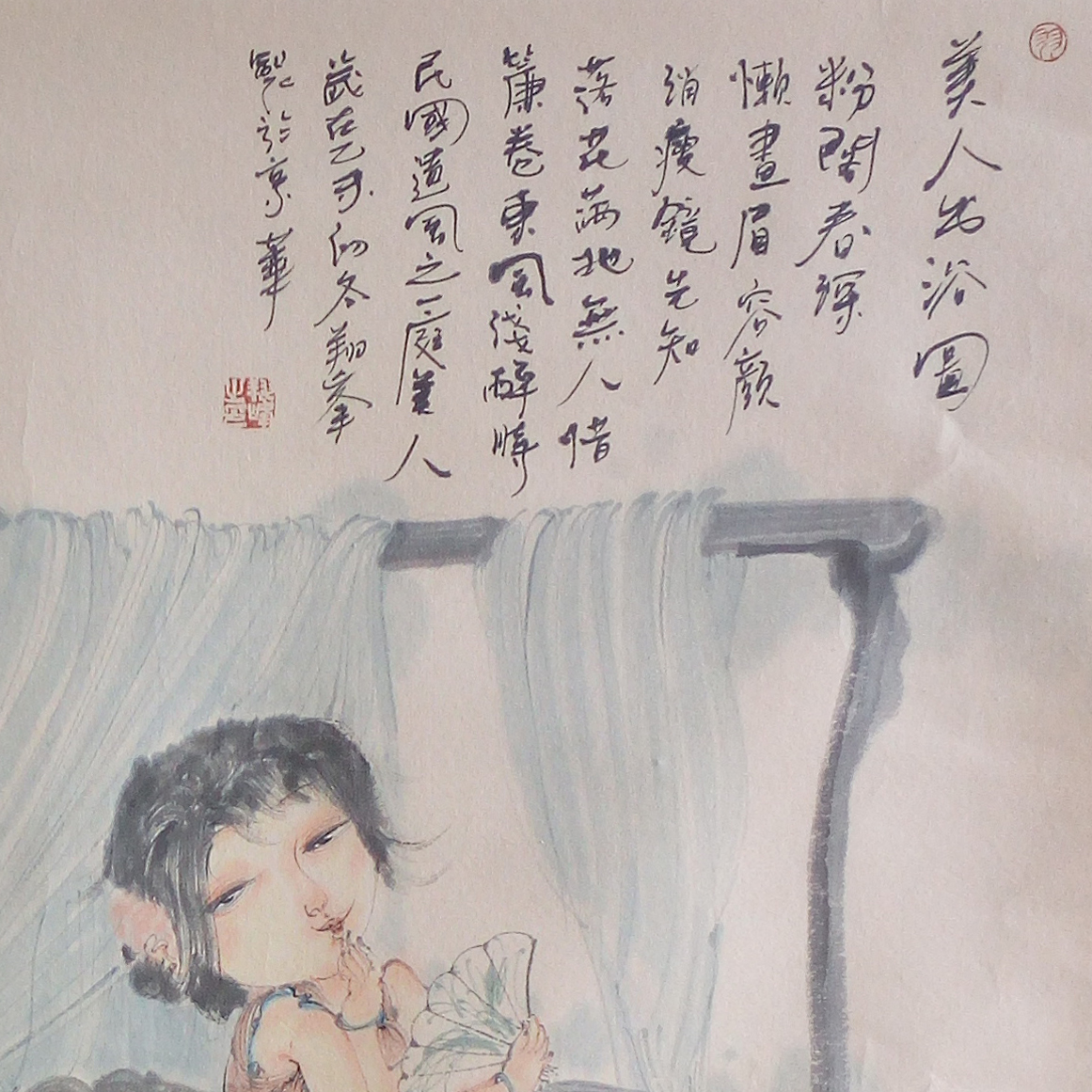 李翔峰《美人出浴图》职业画家