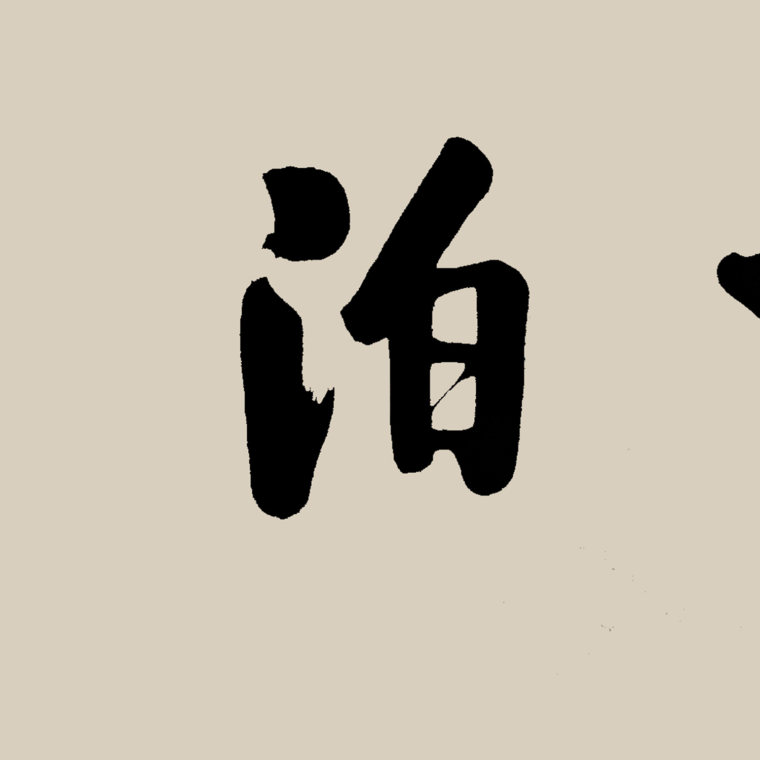 于乐《淡泊明志|书法博士|大学书法教师|启功直系弟子