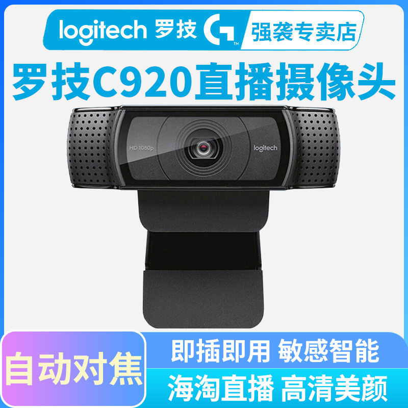 罗技c920高清直播摄像头会议上课专用远程教学网课直播920