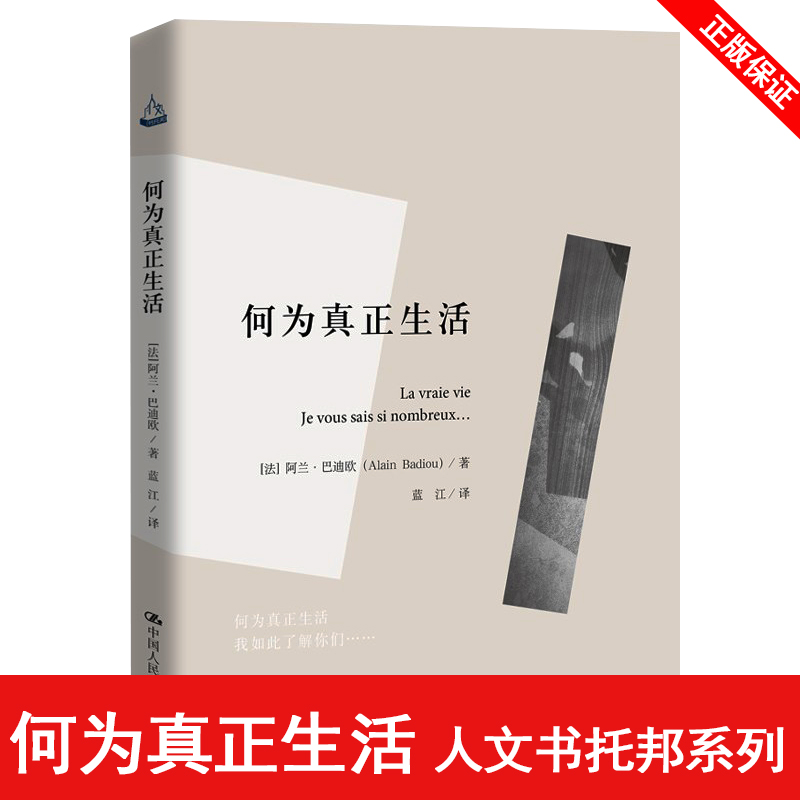 精装 何为真正生活（人文书托邦）阿兰·巴迪欧 人大出版  哲学经典书籍艺术哲学哲学入门心若菩提人间值得何为良好生活美好