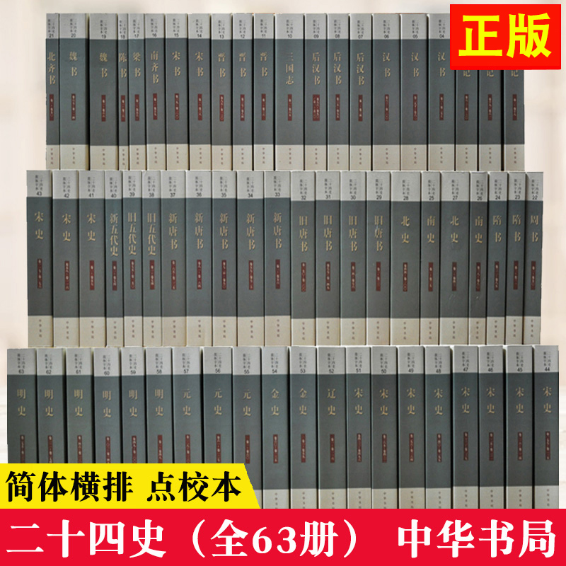 63册二十四史全套正版中华书局中国