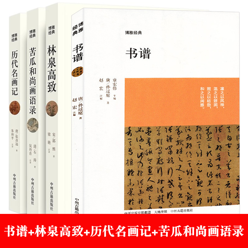 4册孙过庭书谱+苦瓜和尚画语录+历代名画记+林泉高致 草书绘画艺术的通史国画基础教程技法艺术理论 正版书籍