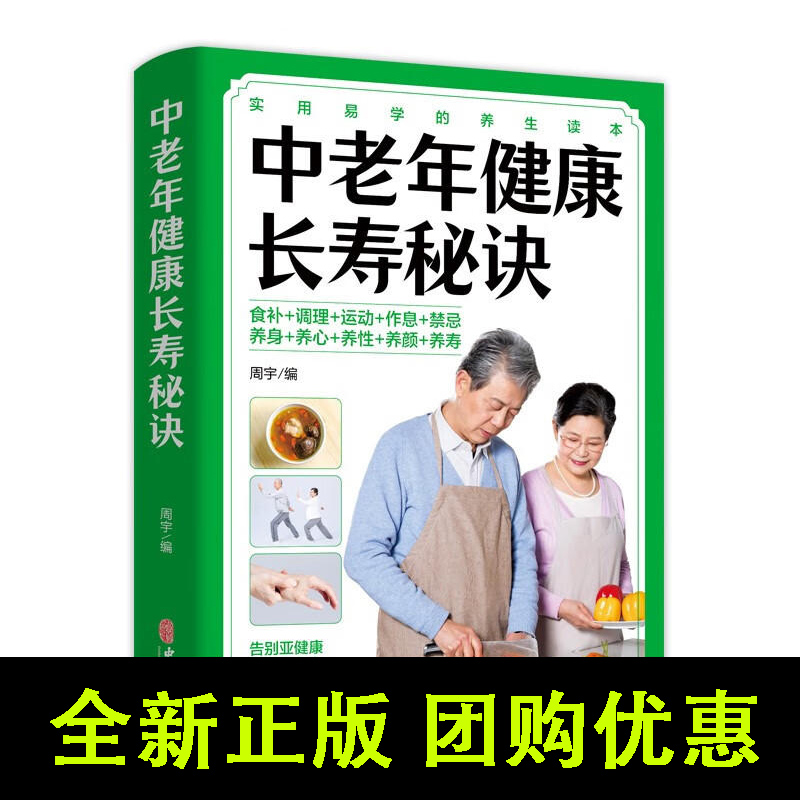 中老年健康长寿秘诀 揭示中老年人长寿之谜 人人都能进入百岁时代的中老年健康长寿书籍 三联