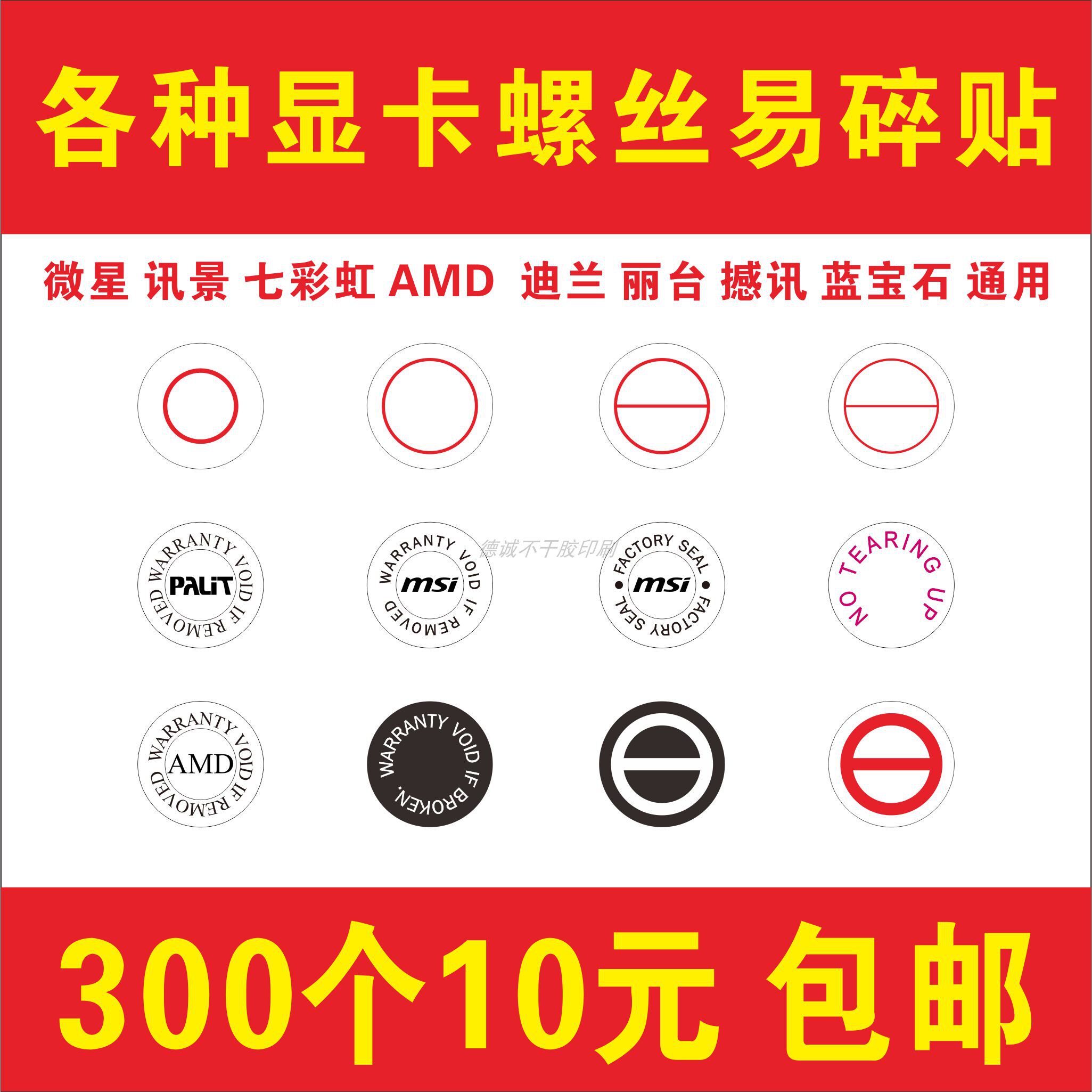 迪兰讯景微星显卡弹簧螺丝易碎贴 通用螺丝防私拆易碎贴纸易碎标