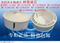 美的净水器滤芯 树脂滤芯(781CB/570CB/860CB/861CB/863CB