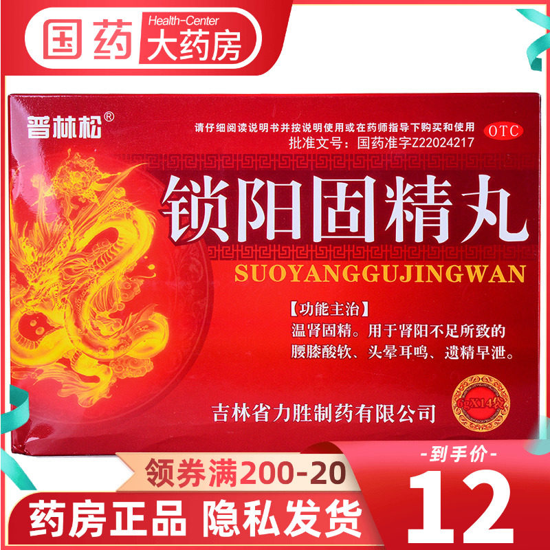 锁阳固精精丸 14袋 金锁精固精丸用于遗精早泄的治疗 锁精固阳丸