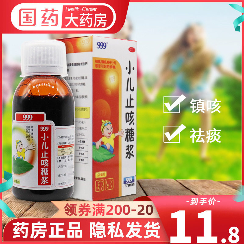 999三九小儿止咳糖浆120ml祛痰镇咳儿童感冒咳嗽药宝宝止咳水包邮