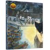 【满48包邮】社戏(节选)鲁迅著儿童绘本4-6-9-12岁小学生课外阅读名家散文经典图画故事书籍 【满48包邮】社戏(节选)鲁迅著儿童绘本4-6-9-12岁小学生课外阅读名家散文经典图画故事书籍