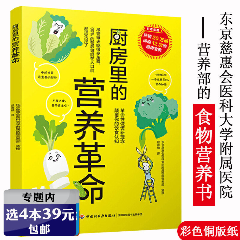【选4本39元】厨房里的营养革命 健康养生食疗家庭保健疾病预防你是你吃出来的书籍
