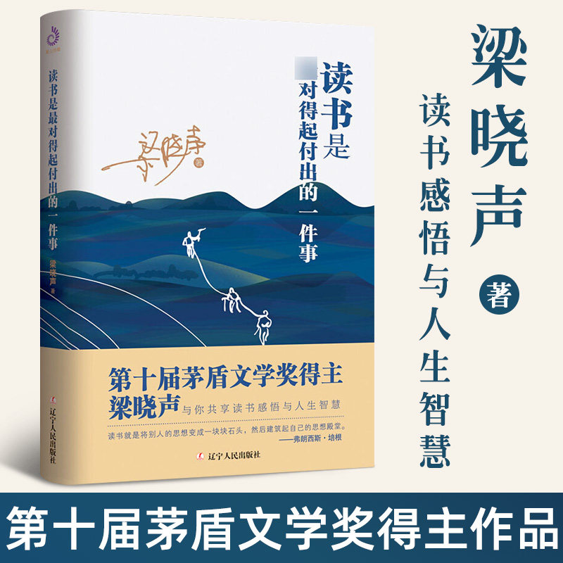 【正版包邮】读书是最对得起付出的一件事 梁晓声茅盾文学奖获得主与你共享读书感悟与人生智慧阅读随笔散文集书籍