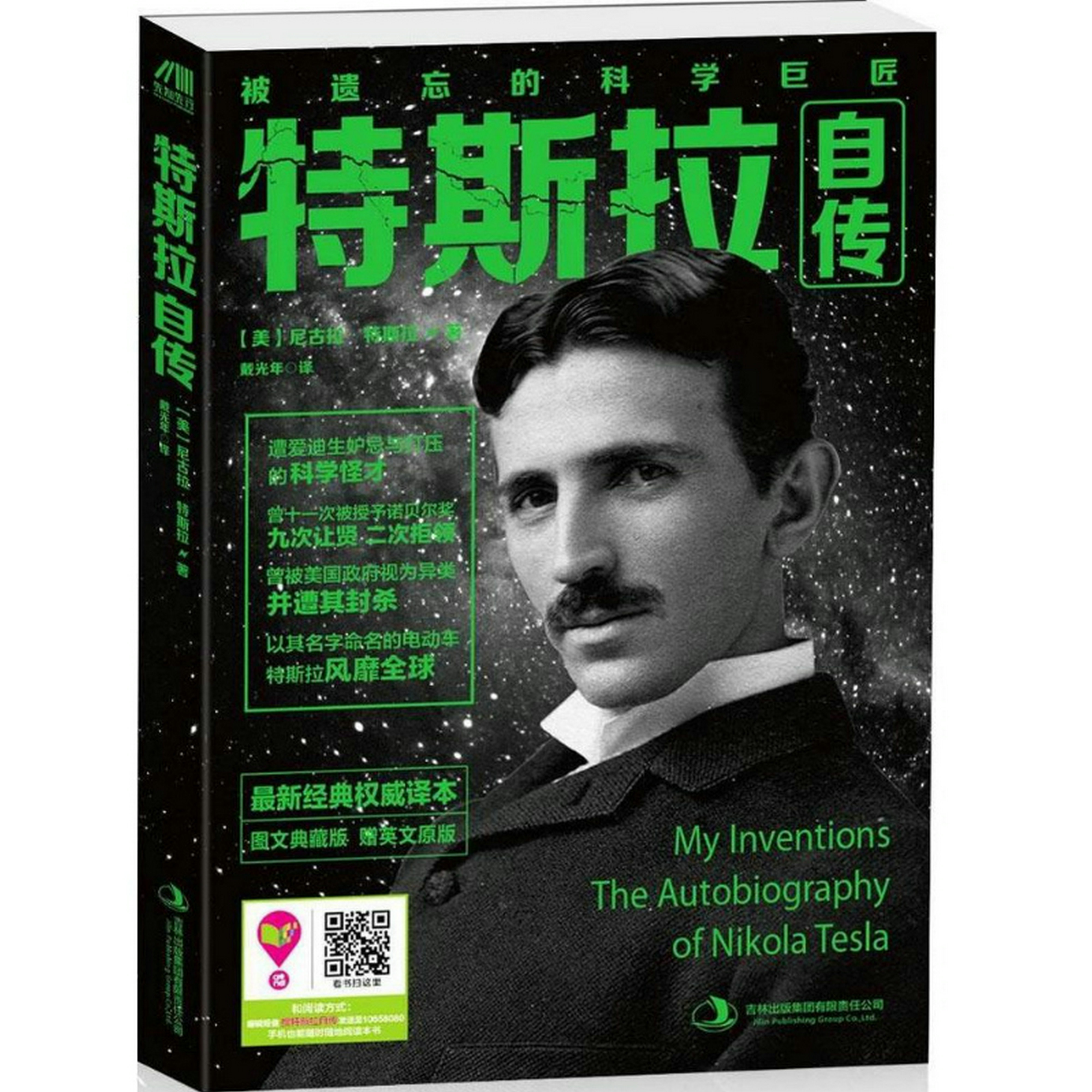 英汉中英对照双语版 无线电之父尼古拉特斯拉传记 科学巨匠世界名人名