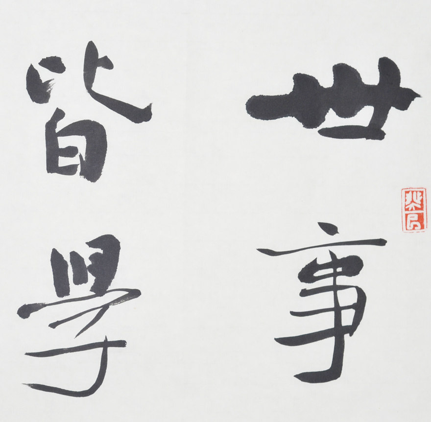 张维忠《世事人情联句》中国书法最高奖兰亭状元
