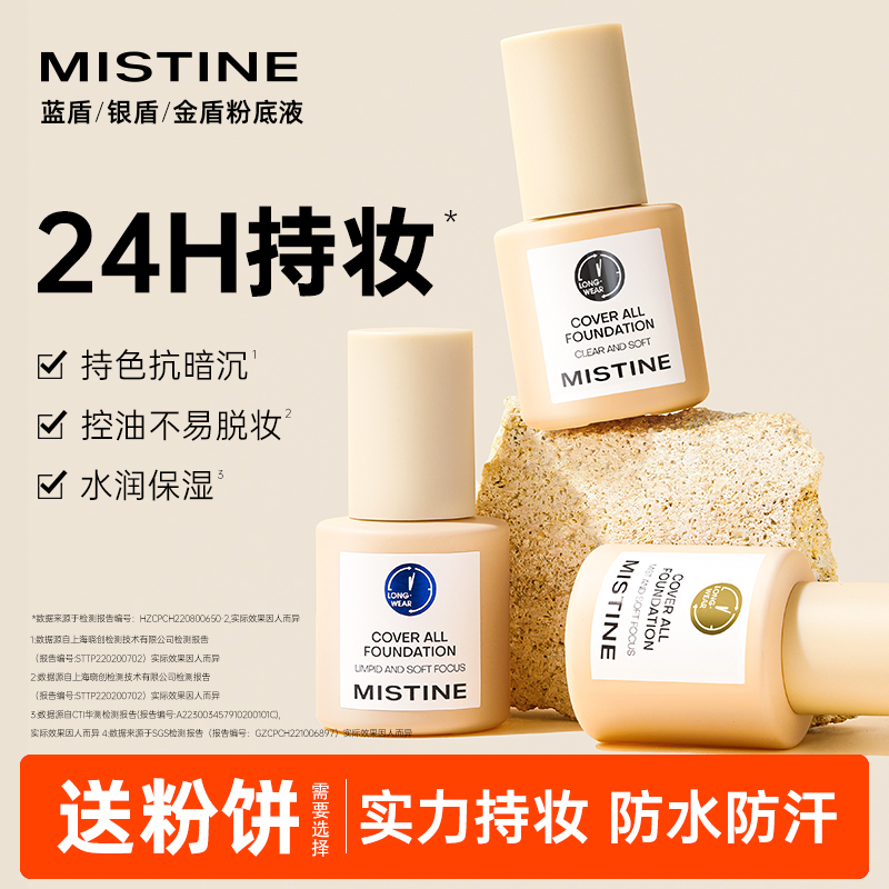 Mistine蜜丝婷小蓝盾粉底液遮