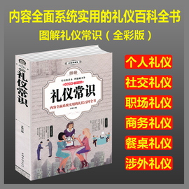 厚388页图解礼仪常识（全彩版）商务礼仪职场礼仪社交用餐礼仪实用礼仪知识大全集社交礼仪常识全知道技巧知识职场做人事书籍