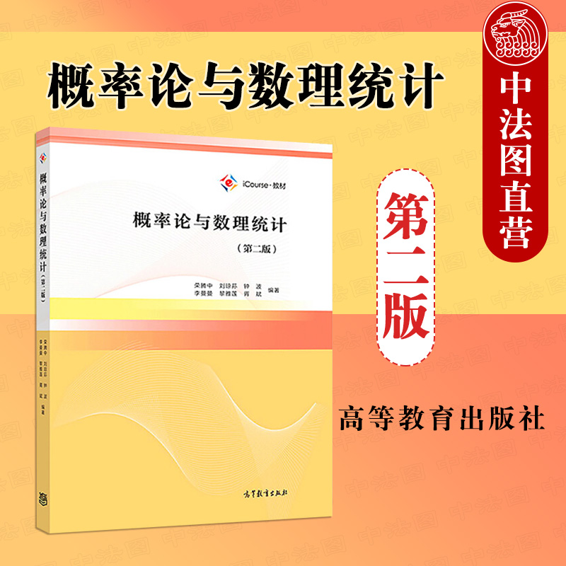 正版 概率论与数理统计 第2版第二版 荣腾中 电子商务 交通运输 通信技术 生物医学数学教材 经管类微积分基础知识教材 高等教育