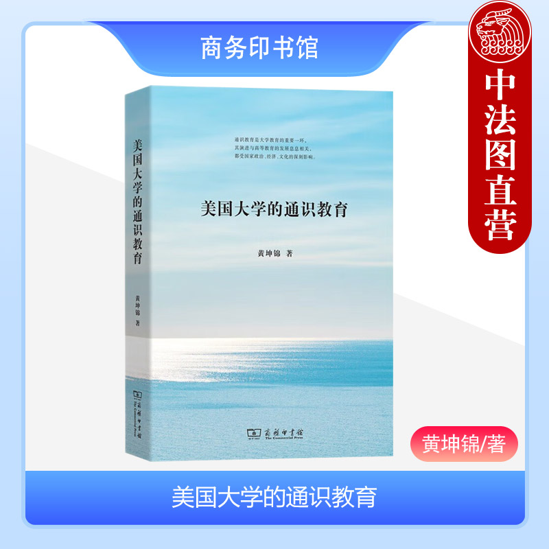 正版 美国大学的通识教育 黄坤锦 商务印书馆 美国大学通识教育历史理论实施状况改进措施发展趋势启示 高等教育从业人员参考书籍