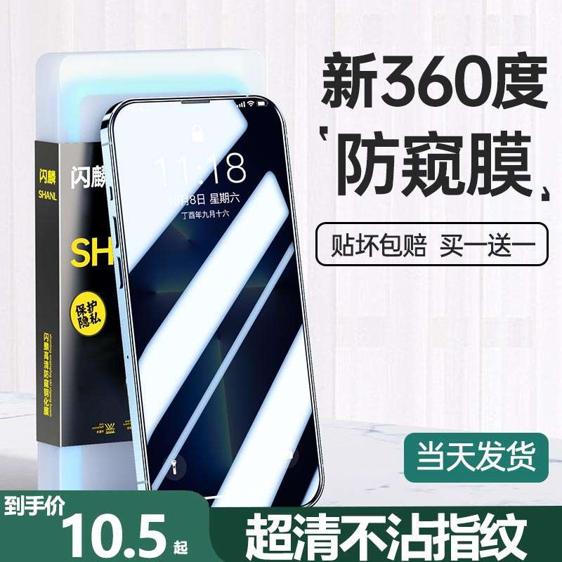 适用苹果14防窥膜11/12/13ProMax防窥钢化膜iPhone14Max防偷窥膜1