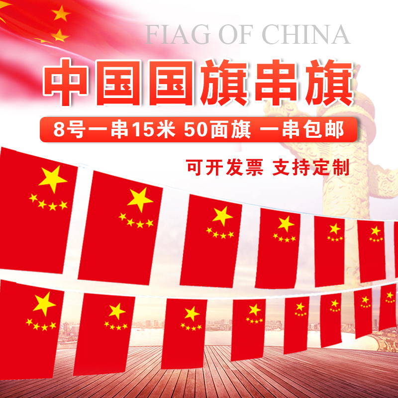 8号50面中国小国旗串旗吊旗 五星红旗旗子挂旗卖场装饰品批发定做在类目 电子词典/电纸书/文化用品, 教学演示/展示告示用品, 旗帜中 - 来自Buy2taobao.com提供专业的淘宝代购服务