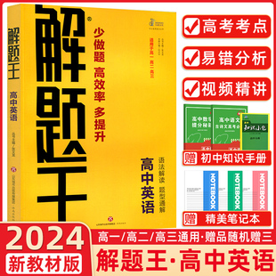 2024版 解题王高中英语 解题方法与技巧高考巧学王提分笔记解题题典基础知识手册大全高一高二高三阅读理解完形填空