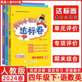 2024黄冈小状元四年级下册语文数学英语作业本全套部编人教版小学4年级下学期课堂笔记天天练黄岗达标卷教材同步训练练习册题