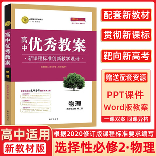 高中优秀教案 物理选择性必修第二册 人教版新教材RJ版高二物理选修2课堂教学设计与案例同课异构课堂创新教学设计志鸿优化