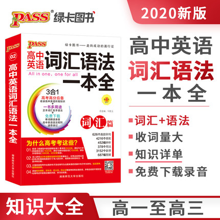 2020版 绿卡PASS图书 高中英语词汇语法一本全  第7次修订 2本装 词汇篇语法篇 知识大全单词语法3合1 高考英语