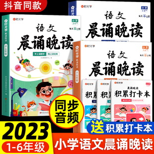 时光学】晨诵晚读小学生语文英语晨读美文100篇每日晨读晚练晨诵暮读美文早读同步一二三四五六年级上下册听读神1器 赠打卡记录本