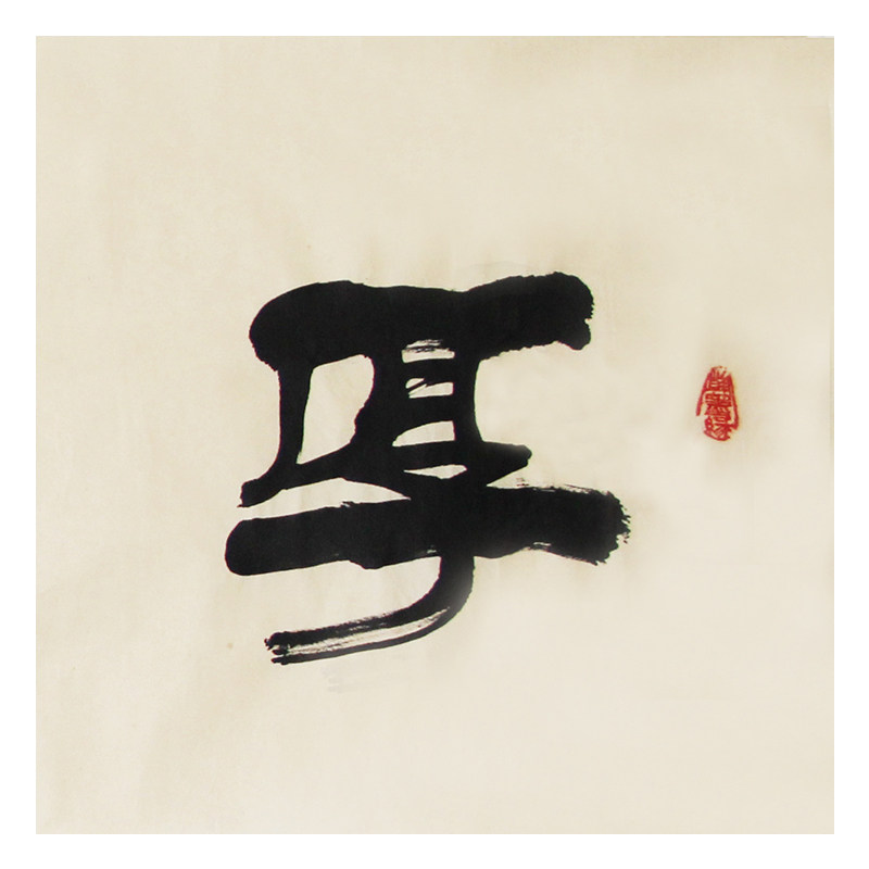 赵守田《厚德载物》六尺大幅 京恩收藏