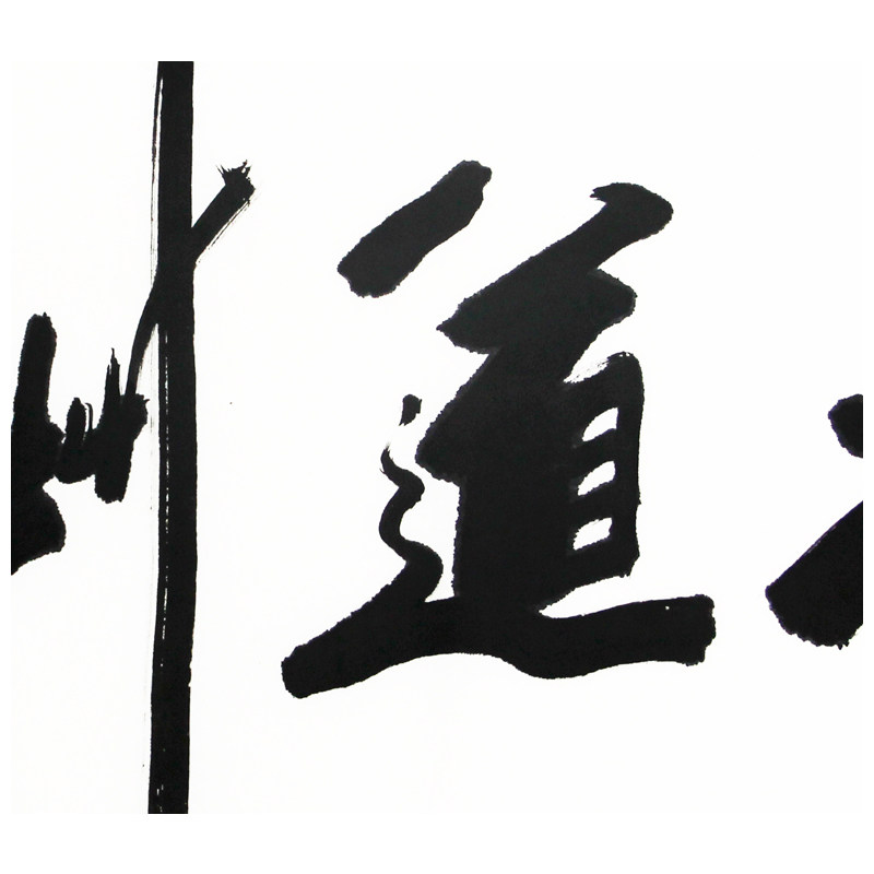 胡俊峰《天道酬勤》中书协 京恩收藏