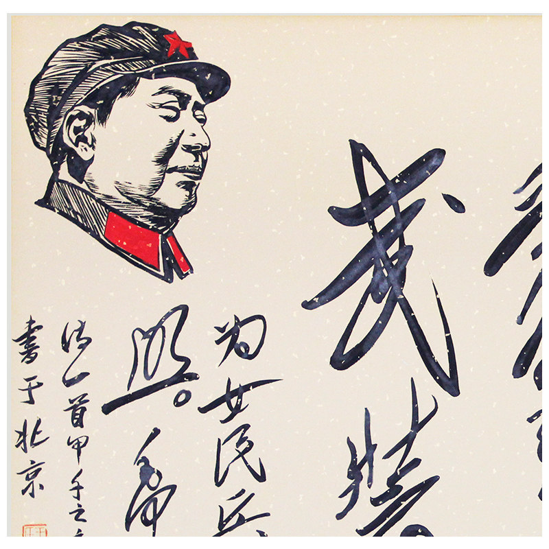 中央美院-王振勇《英姿飒爽》带合影 京恩收藏