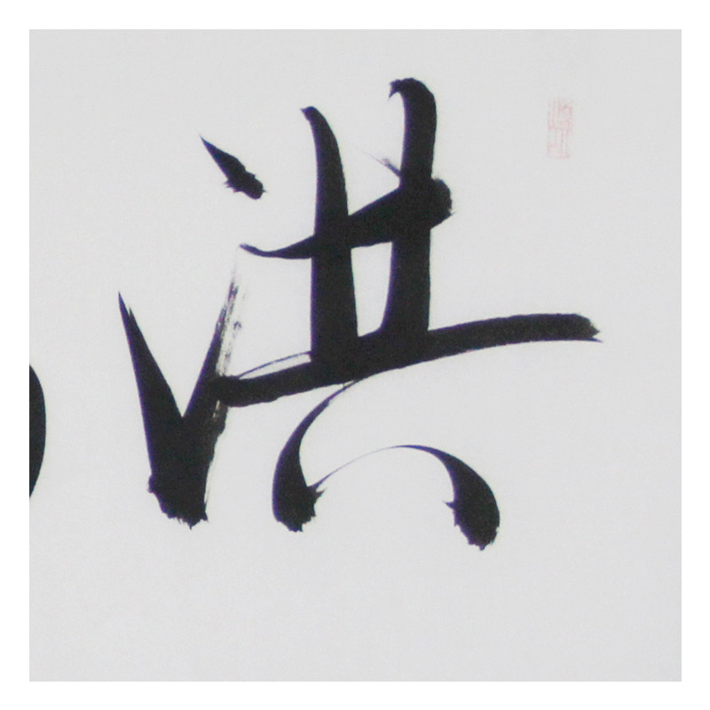 文永安《洪福齐天》书法大师 京恩收藏