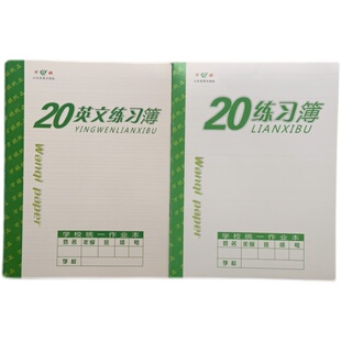 10本包邮万祺20英文练习簿 青岛地区学生统一家庭作业本28k20页