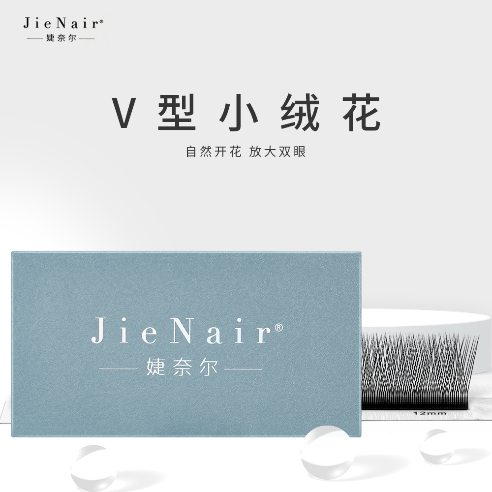 JieNair V型小绒花睫毛浓密柔软不散根加密填充美睫店专用