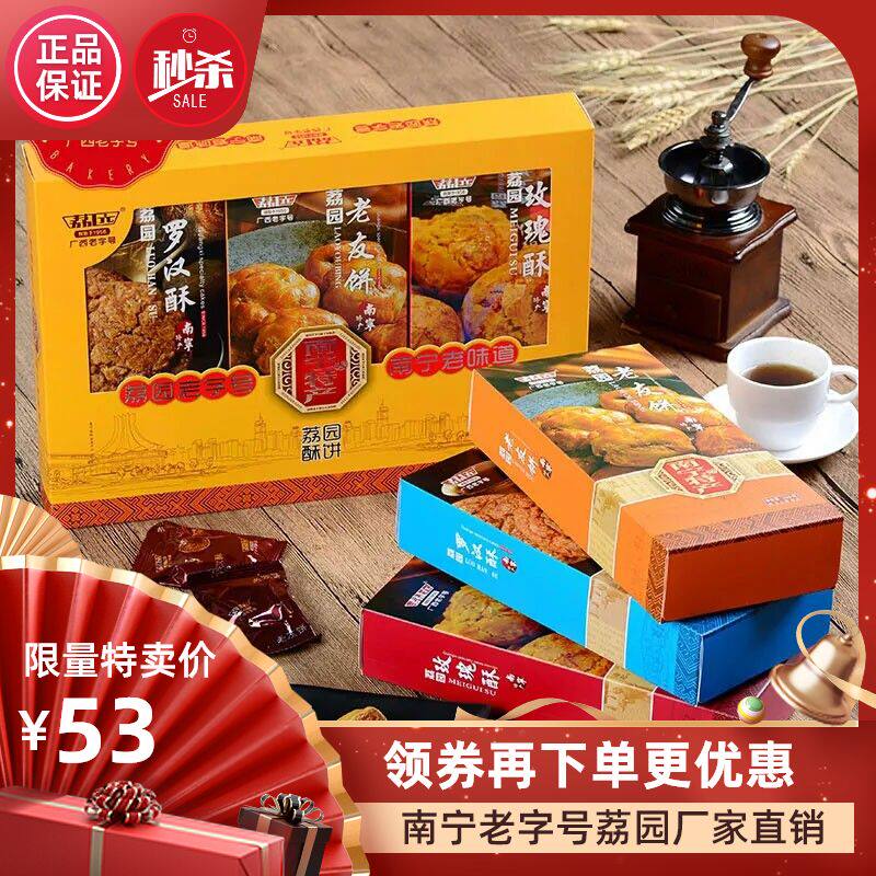 【荔园】广西南宁特产荔园三宝礼盒240g*3盒零食糕点茶点酥饼包邮