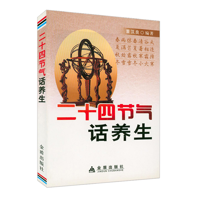 二十四节气话养生养生保健24节气养生法二十四节气药膳养生中医名家谈节气养生与文化书籍